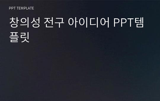 창의성 전구 아이디어 PPT템플릿