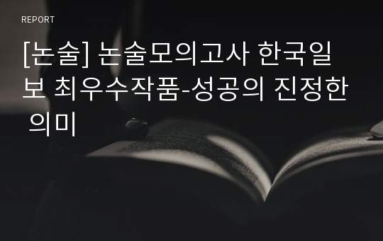 [논술] 논술모의고사 한국일보 최우수작품-성공의 진정한 의미