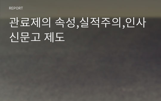 관료제의 속성,실적주의,인사신문고 제도