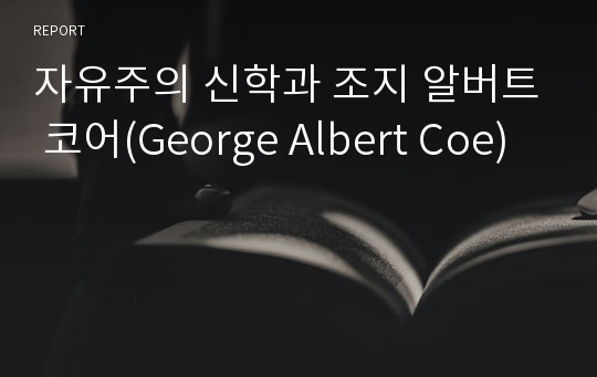 자유주의 신학과 조지 알버트 코어(George Albert Coe)