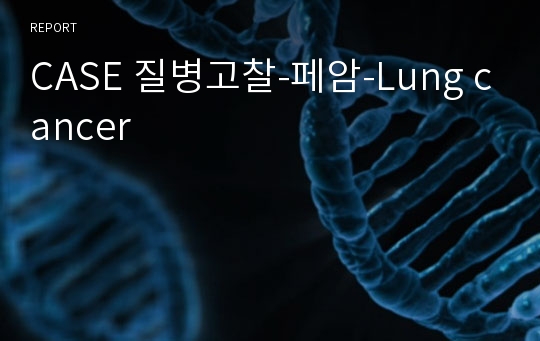 CASE 질병고찰-페암-Lung cancer