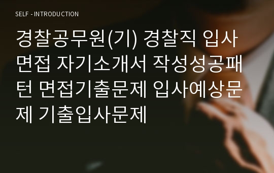 경찰공무원(기) 경찰직 입사면접 자기소개서 작성성공패턴 면접기출문제 입사예상문제 기출입사문제