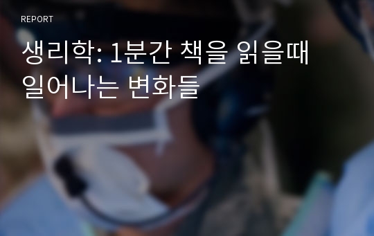 생리학: 1분간 책을 읽을때 일어나는 변화들