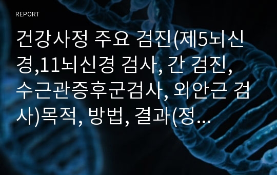 건강사정 주요 검진(제5뇌신경,11뇌신경 검사, 간 검진, 수근관증후군검사, 외안근 검사)목적, 방법, 결과(정상, 비정상) 기술, 에이쁠 받았어요!