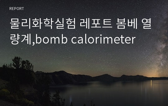 물리화학실험 레포트 봄베 열량계,bomb calorimeter