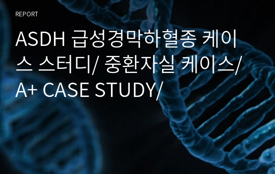 ASDH 급성경막하혈종 케이스 스터디/ 중환자실 케이스/ A+ CASE STUDY/
