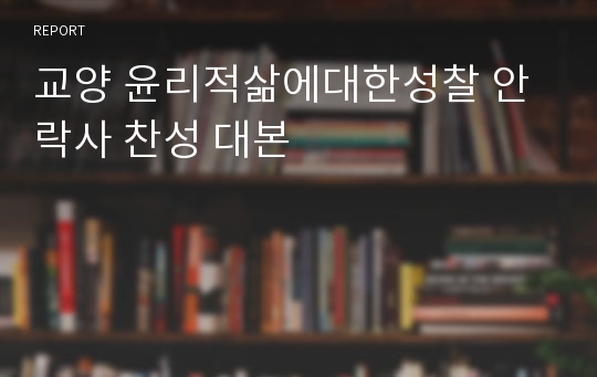 교양 윤리적삶에대한성찰 안락사 찬성 대본