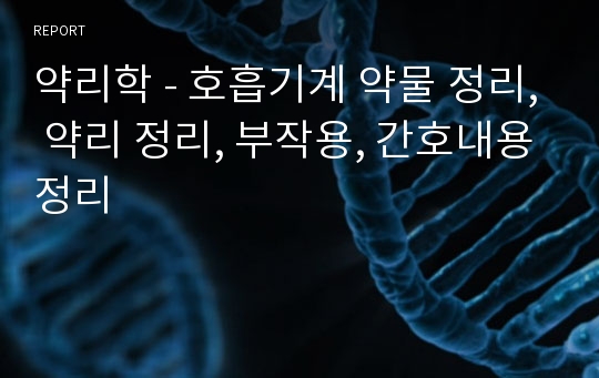 약리학 - 호흡기계 약물 정리, 약리 정리, 부작용, 간호내용정리