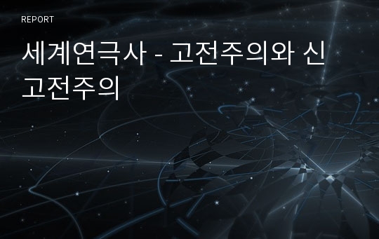 세계연극사 - 고전주의와 신고전주의