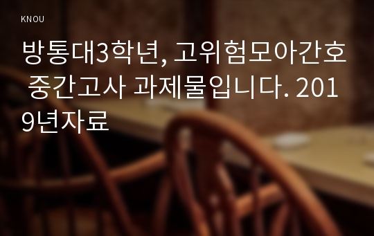 방통대3학년, 고위험모아간호 중간고사 과제물입니다. 2019년자료