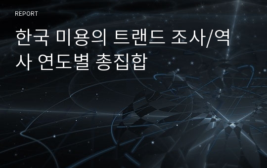 한국 미용의 트랜드 조사/역사 연도별 총집합