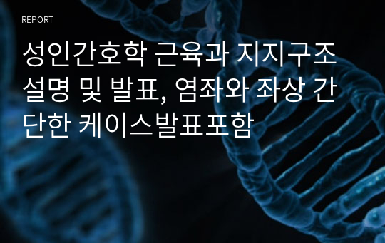 성인간호학 근육과 지지구조 설명 및 발표, 염좌와 좌상 간단한 케이스발표포함