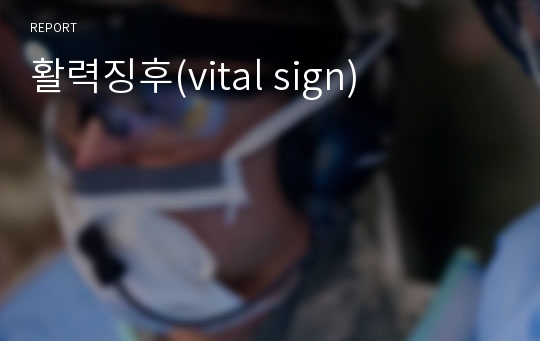 활력징후(vital sign)