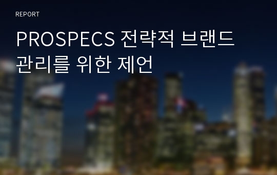 PROSPECS 전략적 브랜드 관리를 위한 제언