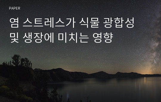 염 스트레스가 식물 광합성 및 생장에 미치는 영향