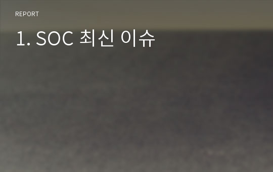 1. SOC 최신 이슈