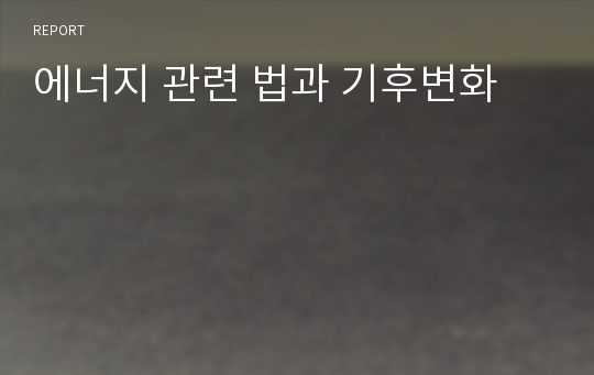 에너지 관련 법과 기후변화