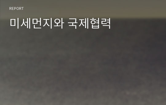 미세먼지와 국제협력