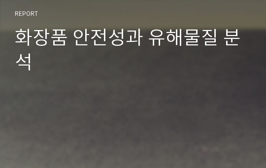 화장품 안전성과 유해물질 분석