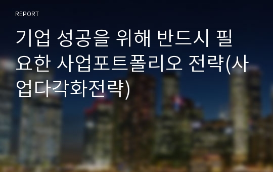 기업 성공을 위해 반드시 필요한 사업포트폴리오 전략(사업다각화전략)