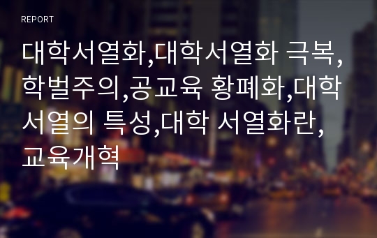 대학서열화,대학서열화 극복,학벌주의,공교육 황폐화,대학서열의 특성,대학 서열화란,교육개혁