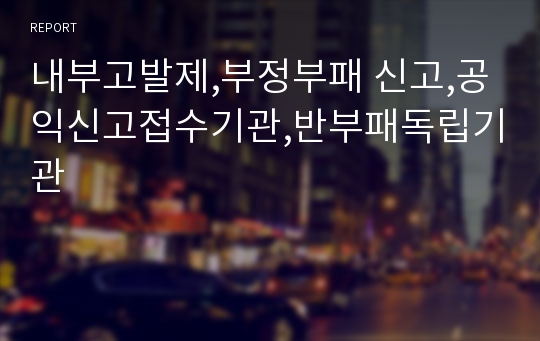 내부고발제,부정부패 신고,공익신고접수기관,반부패독립기관