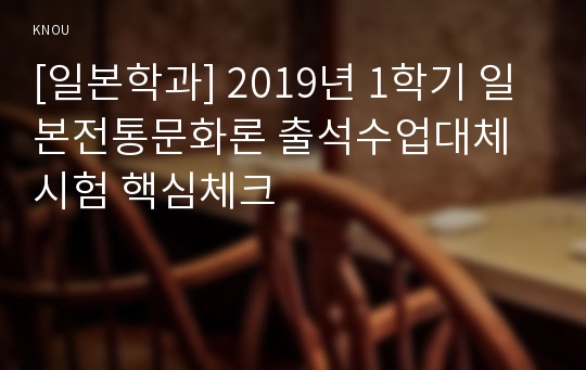 [일본학과] 2019년 1학기 일본전통문화론 출석수업대체시험 핵심체크