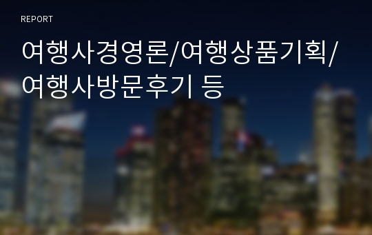 여행사경영론/여행상품기획/여행사방문후기 등