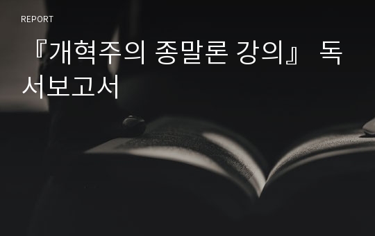 『개혁주의 종말론 강의』 독서보고서