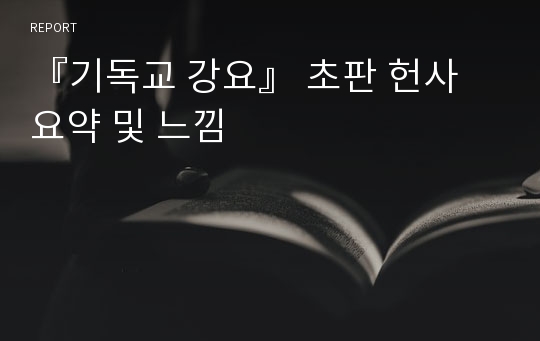 『기독교 강요』 초판 헌사 요약 및 느낌