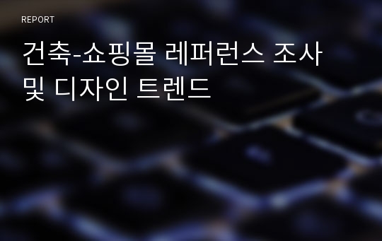 건축-쇼핑몰 레퍼런스 조사 및 디자인 트렌드