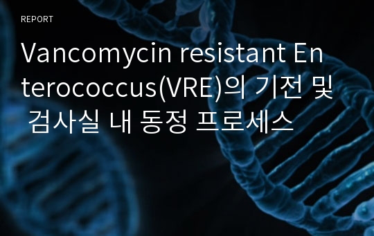 Vancomycin resistant Enterococcus(VRE)의 기전 및 검사실 내 동정 프로세스