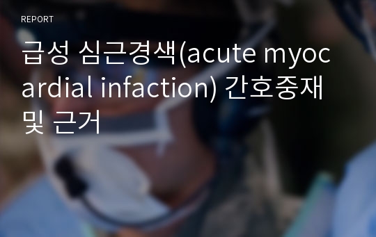 급성 심근경색(acute myocardial infaction) 간호중재 및 근거