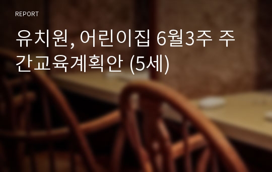 유치원, 어린이집 6월3주 주간교육계획안 (5세)