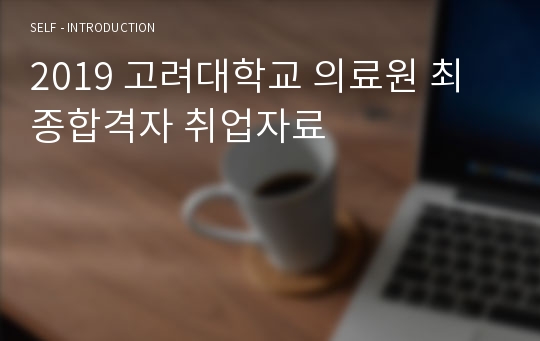 2019 고려대학교 의료원 최종합격자 취업자료