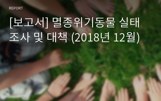 [보고서] 멸종위기동물 실태조사 및 대책 (2018년 12월)