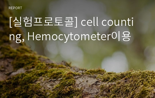 [실험프로토콜] cell counting, Hemocytometer이용