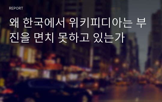 왜 한국에서 위키피디아는 부진을 면치 못하고 있는가