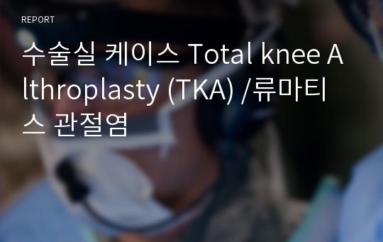 수술실 케이스 Total knee Althroplasty (TKA) /류마티스 관절염