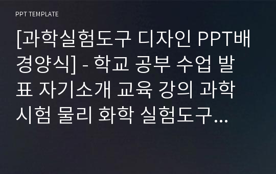 [과학실험도구 디자인 PPT배경양식] - 학교 공부 수업 발표 자기소개 교육 강의 과학시험 물리 화학 실험도구 PPT템플릿 디자인 서식 배경파워포인트 테마양식 PowerPoint PPT테마 프레젠테이션