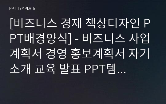 [비즈니스 경제 책상디자인 PPT배경양식] - 비즈니스 사업계획서 경영 홍보계획서 자기소개 교육 발표 PPT템플릿 디자인 서식 배경파워포인트 테마양식 PowerPoint PPT테마 프레젠테이션