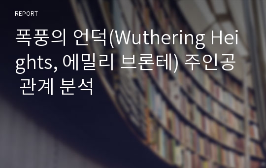 폭풍의 언덕(Wuthering Heights, 에밀리 브론테) 주인공 관계 분석