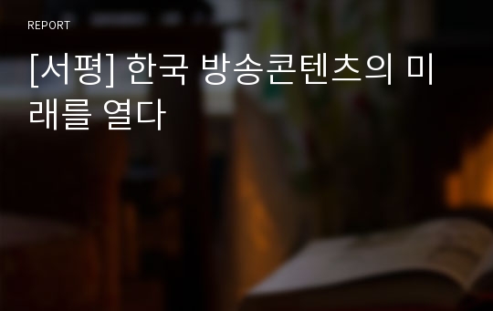 [서평] 한국 방송콘텐츠의 미래를 열다