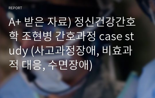 A+ 받은 자료) 정신건강간호학 조현병 간호과정 case study (사고과정장애, 비효과적 대응, 수면장애)