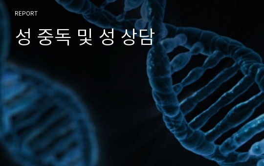 성 중독 및 성 상담