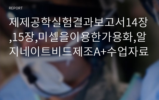 제제공학실험결과보고서14장,15장,미셀을이용한가용화,알지네이트비드제조A+수업자료