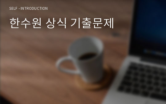 한수원 상식 기출문제