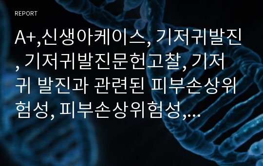 A+,신생아케이스, 기저귀발진, 기저귀발진문헌고찰, 기저귀 발진과 관련된 피부손상위험성, 피부손상위험성, NR케이스, NR