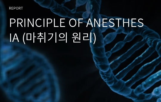PRINCIPLE OF ANESTHESIA (마취기의 원리)