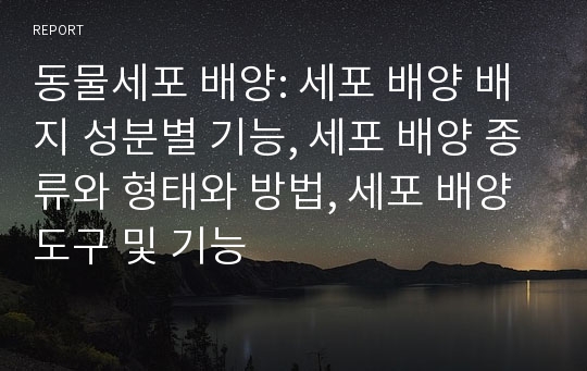 동물세포 배양: 세포 배양 배지 성분별 기능, 세포 배양 종류와 형태와 방법, 세포 배양 도구 및 기능